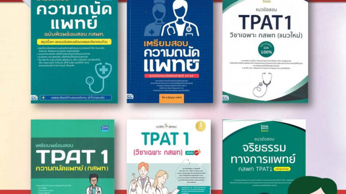 [พร้อมส่ง] หนังสือ TPAT 1 / จริยธรรมทางการแพทย์ / กสพท / ความถนัดเเพทย์ / คณะเเพทย์ (ขายแยก) เตรียมสอบ แนวข้อสอบแพทย์