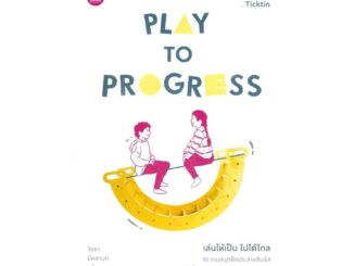 นายอินทร์ หนังสือ เล่นให้เป็น ไปได้ไกล: Play to Progress 90 เกมสนุกฝึกประสาทสัมผัส ให้เด็กๆ พัฒนาร่างกายและสติปัญญา