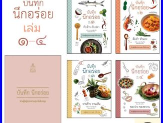 BOXSETบันทึกนึกอร่อย 1-4 (4เล่ม)  ผู้แต่ง : ท่านผู้หญิงประสานสุข ตันติเวชกุล