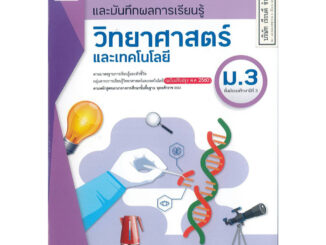 แบบวัดผล และบันทึกผลการเรียนรู้ วิทยาศาสตร์ และเทคโนโลยี ม.3 อจท. 50.- 8858649146922