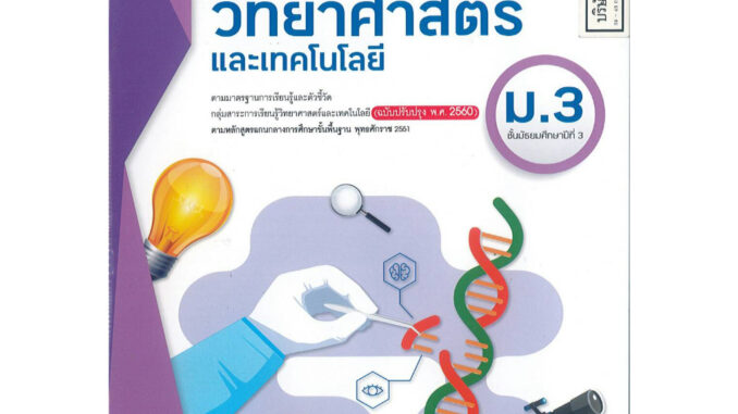 แบบวัดผล และบันทึกผลการเรียนรู้ วิทยาศาสตร์ และเทคโนโลยี ม.3 อจท. 50.- 8858649146922