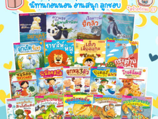 หนังสือนิทาน 2ภาษา (เลือกเล่มได้) ลิขสิทธิ์ต่างประเทศ นิทานเด็ก นิทานอีสป นิทานก่อนนอน นิทานEF เสริมพัฒนาการ