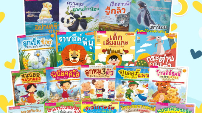 หนังสือนิทาน 2ภาษา (เลือกเล่มได้) ลิขสิทธิ์ต่างประเทศ นิทานเด็ก นิทานอีสป นิทานก่อนนอน นิทานEF เสริมพัฒนาการ