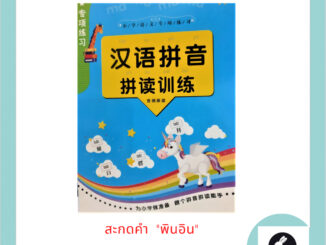 หนังสือภาษาจีน สะกดคำพินอิน 汉语拼音 - 拼读训练  อ่านพินอินมีตัวอย่างคำศัพท์กำกับ มี104 หน้า ขนาด 17*24 ซม.