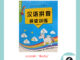 หนังสือภาษาจีน สะกดคำพินอิน 汉语拼音 - 拼读训练  อ่านพินอินมีตัวอย่างคำศัพท์กำกับ มี104 หน้า ขนาด 17*24 ซม.