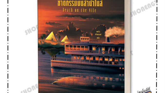 หนังสือ ฆาตกรรมบนลำน้ำไนล์ ผู้เขียน อกาธา (อากาธา) คริสตี้ สำนักพิมพ์ words publishing