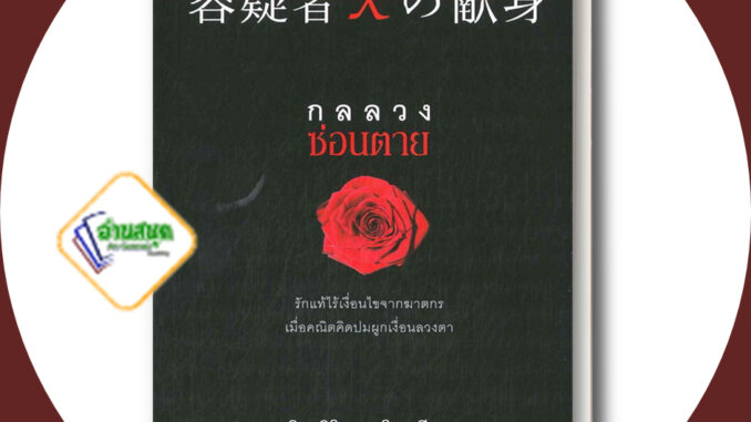 หนังสือ กลลวงซ่อนตาย ผู้เขียน: ฮิงาชิโนะ เคโงะ (Keigo Higashino)  สำนักพิมพ์: ไดฟุกุ/Daifuku  พร้อมส่ง