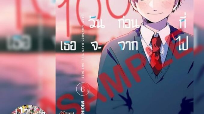 100 วันก่อนที่เธอจะจากไป เล่ม 3-6 มือ 1