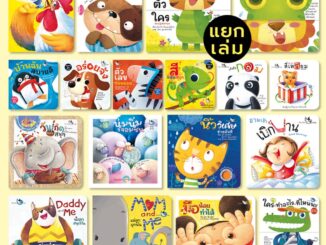 ห้องเรียน หนังสือเด็ก บอร์ดบุ๊ค (แยกเล่ม) Boardbook สำหรับเด็กเล็ก