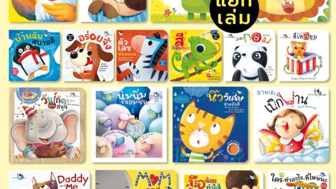 ห้องเรียน หนังสือเด็ก บอร์ดบุ๊ค (แยกเล่ม) Boardbook สำหรับเด็กเล็ก