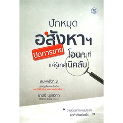 (แถมปก) ปักหมุดอสังหาฯ ปิดการขาย โอนทันที แค่รู้เทคนิคลับ / ธาตรี นุชสวาท / หนังสือใหม่ (เพชรประกาย) ex1