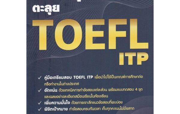 Se-ed (ซีเอ็ด) : หนังสือ ผ่านฉลุย ตะลุย TOEFL ITP