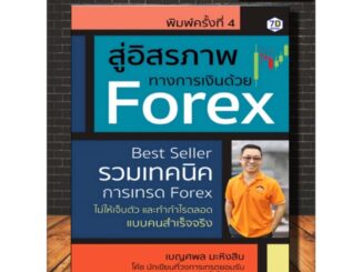 หนังสือ สู่อิสรภาพทางการเงินด้วย Forex : รวมเทคนิคการเทรด Forex ไม่ให้เจ็บตัวและทำกำไรตลอดแบบคนสำเร็จจริง