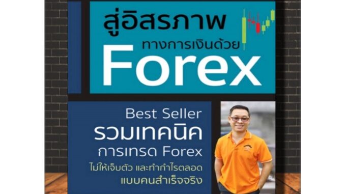 หนังสือ สู่อิสรภาพทางการเงินด้วย Forex : รวมเทคนิคการเทรด Forex ไม่ให้เจ็บตัวและทำกำไรตลอดแบบคนสำเร็จจริง