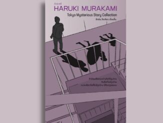 ลึกลับ.โตเกียว.เรื่องสั้น - 6 เรื่องสั้นโดยฮารูกิ มูราคามิ -เรื่องราวลึกลับหลายระดับหลากความเข้มข้น ความบังเอิญชวนฉงน