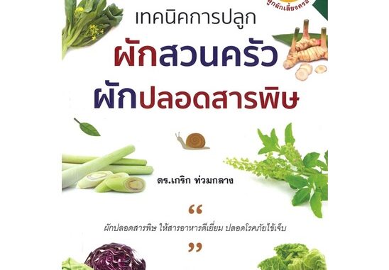 นายอินทร์ หนังสือ เทคนิคการปลูกผักสวนครัว ผักปลอดสารพิษ เล่ม 2 คู่มือเกษตรกรพึ่งตนเอง ชุด ปลูกผักเลี้ยงครอบครัว