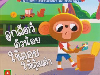 Aksara for kids หนังสือเด็ก นิทาน คำกลอน ลูกสัตว์ ตัวน้อย ใช้สอย ให้คุ้มค่า