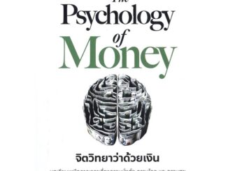 [พร้อมส่ง] หนังสือThe Psychology of Money : จิตวิทยาว่า#บริหาร