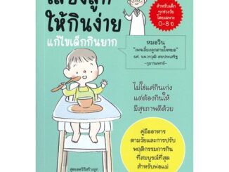 หนังสือ เลี้ยงลูกให้กินง่าย แก้ไขเด็กกินยาก ผู้แต่ง วรวุฒิ เชยประเสริฐ สนพ.วรวุฒิ เชยประเสริฐ #อ่านได้ อ่านดี