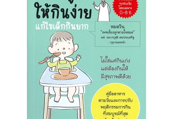 หนังสือ เลี้ยงลูกให้กินง่าย แก้ไขเด็กกินยาก ผู้แต่ง วรวุฒิ เชยประเสริฐ สนพ.วรวุฒิ เชยประเสริฐ #อ่านได้ อ่านดี