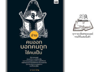 หนังสือ อ่านคนออก บอกคนถูก ใช้คนเป็น : จิตวิทยา พฤติกรรมมนุษย์ การจัดการทรัพยากรบุคคล การอ่านคน การบริหารคน