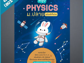 สรุป PHYSICS ม.ปลาย ฉบับเข้าใจง่าย (4492677)