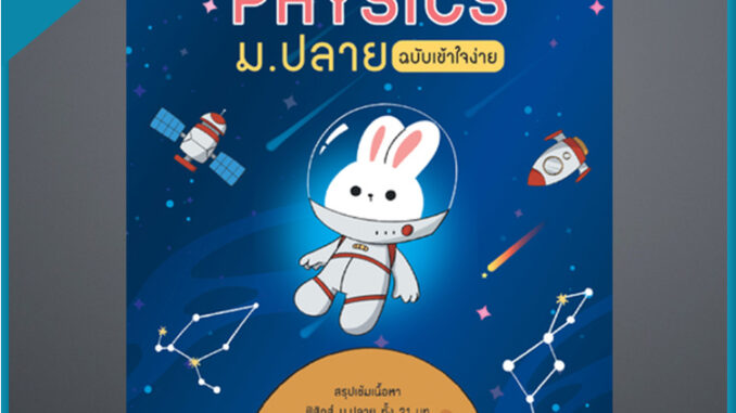 สรุป PHYSICS ม.ปลาย ฉบับเข้าใจง่าย (4492677)