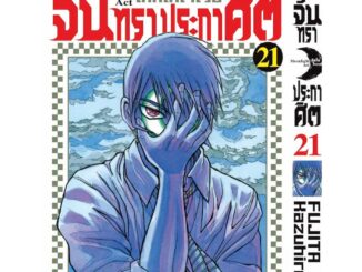 Vibulkij(วิบูลย์กิจ)" เรื่อง: จันทราประกาศิต เล่ม: 21 แนวเรื่อง: แอ็คชั่น ผู้แต่ง: FUJITA Kazuhiro