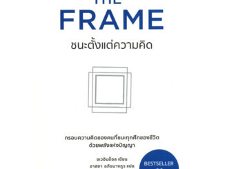 หนังสือ (มือหนึ่ง) The Frame ชนะตั้งแต่ความคิด กรอบความคิดของคนที่ชนะทุกศึกของชีวิต -  Choi Incheol ชเวอินช็อล