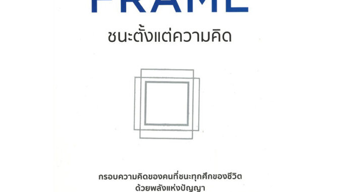 หนังสือ (มือหนึ่ง) The Frame ชนะตั้งแต่ความคิด กรอบความคิดของคนที่ชนะทุกศึกของชีวิต -  Choi Incheol ชเวอินช็อล