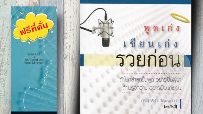 หนังสือ ราคา 180 บาท พูดเก่ง เขียนเก่ง รวยก่อน : การพัฒนาตนเอง ความสำเร็จ การพูด จิตวิทยาการพูด