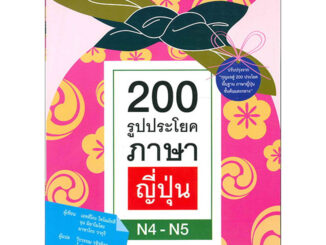 200 รูปประโยคภาษาญี่ปุ่น N4 - N5 / ผู้เขียน: เอทสึโกะ โทโมมัทสึ