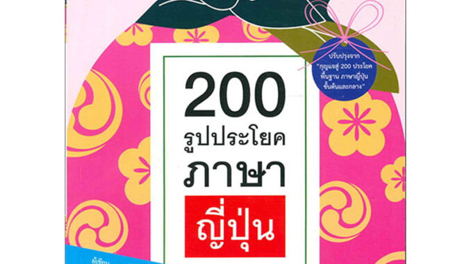 200 รูปประโยคภาษาญี่ปุ่น N4 - N5 / ผู้เขียน: เอทสึโกะ โทโมมัทสึ