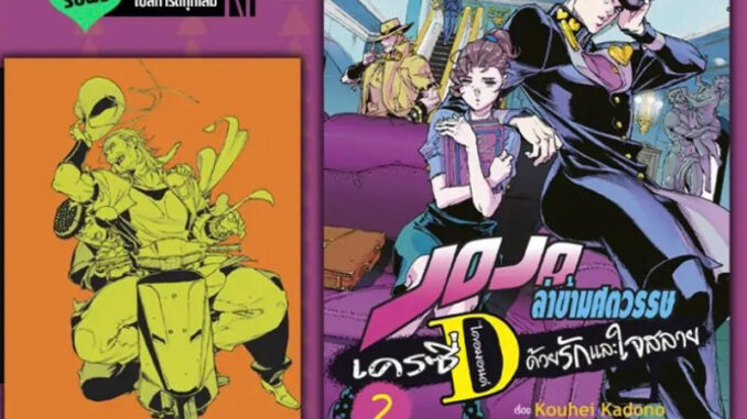 (เล่ม 2 พร้อมส่ง)Jojo ล่าข้ามศตวรรษ เครซี่Dไดอมอนด์ ด้วยรักและใจสลาย เล่ม 1-2 [แยกเล่ม][หนังสือการ์ตูน]ใหม่ มือหนึ่ง