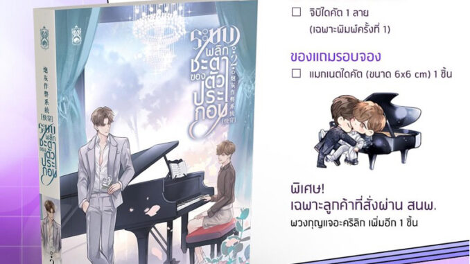 ระบบพลิกชะตาของตัวประกอบ เล่ม 1-2(หิ้วงาน)