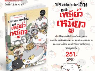 หนังสือ ประวัติศาสตร์จีนแบบเหมียวเหมียว เล่ม 3 ราชวงศ์ฉินและฮั่น Nanmeebook