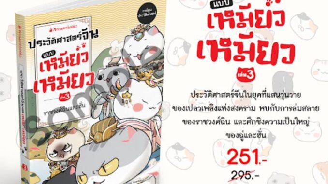 หนังสือ ประวัติศาสตร์จีนแบบเหมียวเหมียว เล่ม 3 ราชวงศ์ฉินและฮั่น Nanmeebook