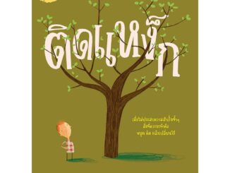 NANMEEBOOKS หนังสือ ติดแหง็ก Stuck : หนังสือนิทานเด็ก นิทาน