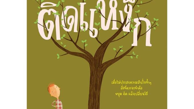 NANMEEBOOKS หนังสือ ติดแหง็ก Stuck : หนังสือนิทานเด็ก นิทาน