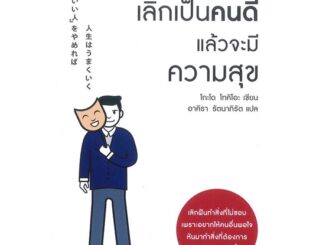 Rich and Learn (ริช แอนด์ เลิร์น) หนังสือ เลิกเป็นคนดี แล้วจะมีความสุข