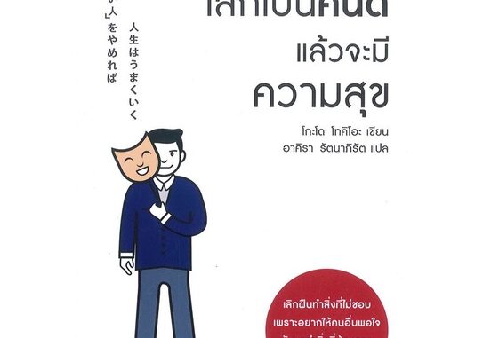 Rich and Learn (ริช แอนด์ เลิร์น) หนังสือ เลิกเป็นคนดี แล้วจะมีความสุข