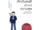 Rich and Learn (ริช แอนด์ เลิร์น) หนังสือ เลิกเป็นคนดี แล้วจะมีความสุข