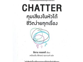 Rich and Learn (ริช แอนด์ เลิร์น) หนังสือ CHATTER คุมเสียงในหัวได้ชีวิตง่ายทุกเรื่อง