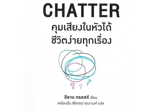 Rich and Learn (ริช แอนด์ เลิร์น) หนังสือ CHATTER คุมเสียงในหัวได้ชีวิตง่ายทุกเรื่อง