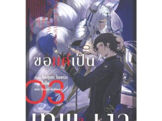 นายอินทร์ หนังสือ ชีวิตไม่ต้องเด่นขอแค่เป็นเทพในเงา เล่ม 3 (LN)