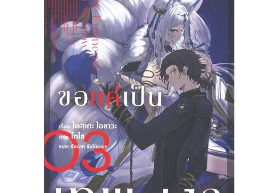 นายอินทร์ หนังสือ ชีวิตไม่ต้องเด่นขอแค่เป็นเทพในเงา เล่ม 3 (LN)