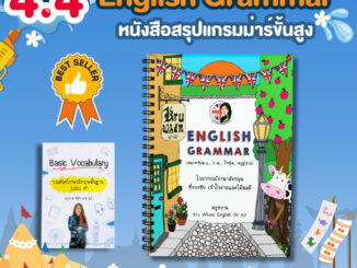 หนังสือ English Grammar สรุปเนื้อหาแกรมมาร์และเทคนิคการจำ