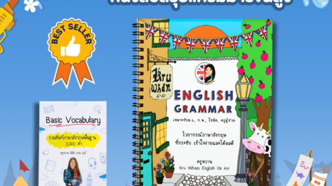 หนังสือ English Grammar สรุปเนื้อหาแกรมมาร์และเทคนิคการจำ