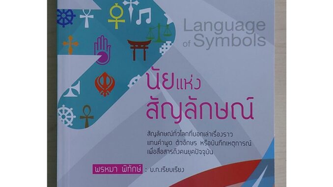 นัยแห่งสัญลักษณ์ : Language of Symbolism