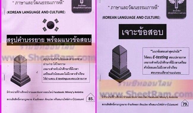 ชีทราม RAM1115 ภาษาและวัฒนธรรมเกาหลี (ชีทหลักศิลา)